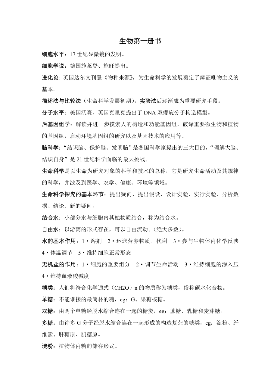 上海高中生物教材第一册整理_第1页