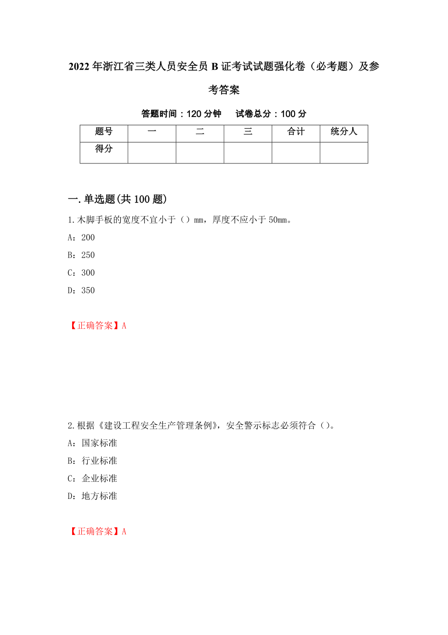 2022年浙江省三类人员安全员B证考试试题强化卷（必考题）及参考答案（第48次）_第1页