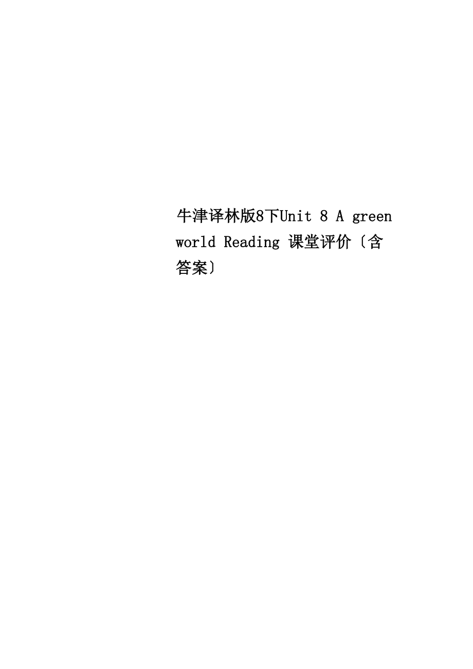 牛津譯林版8下Unit 8 A green world Reading 課堂評(píng)價(jià)_第1頁