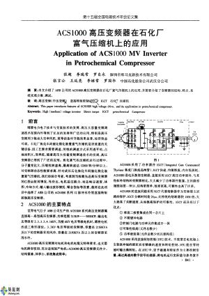 ACS 1000高压变频器在石化厂富气压缩机上的应用