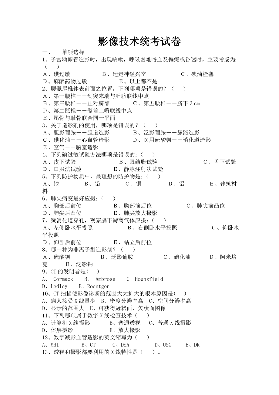 影像技术统考试卷_第1页