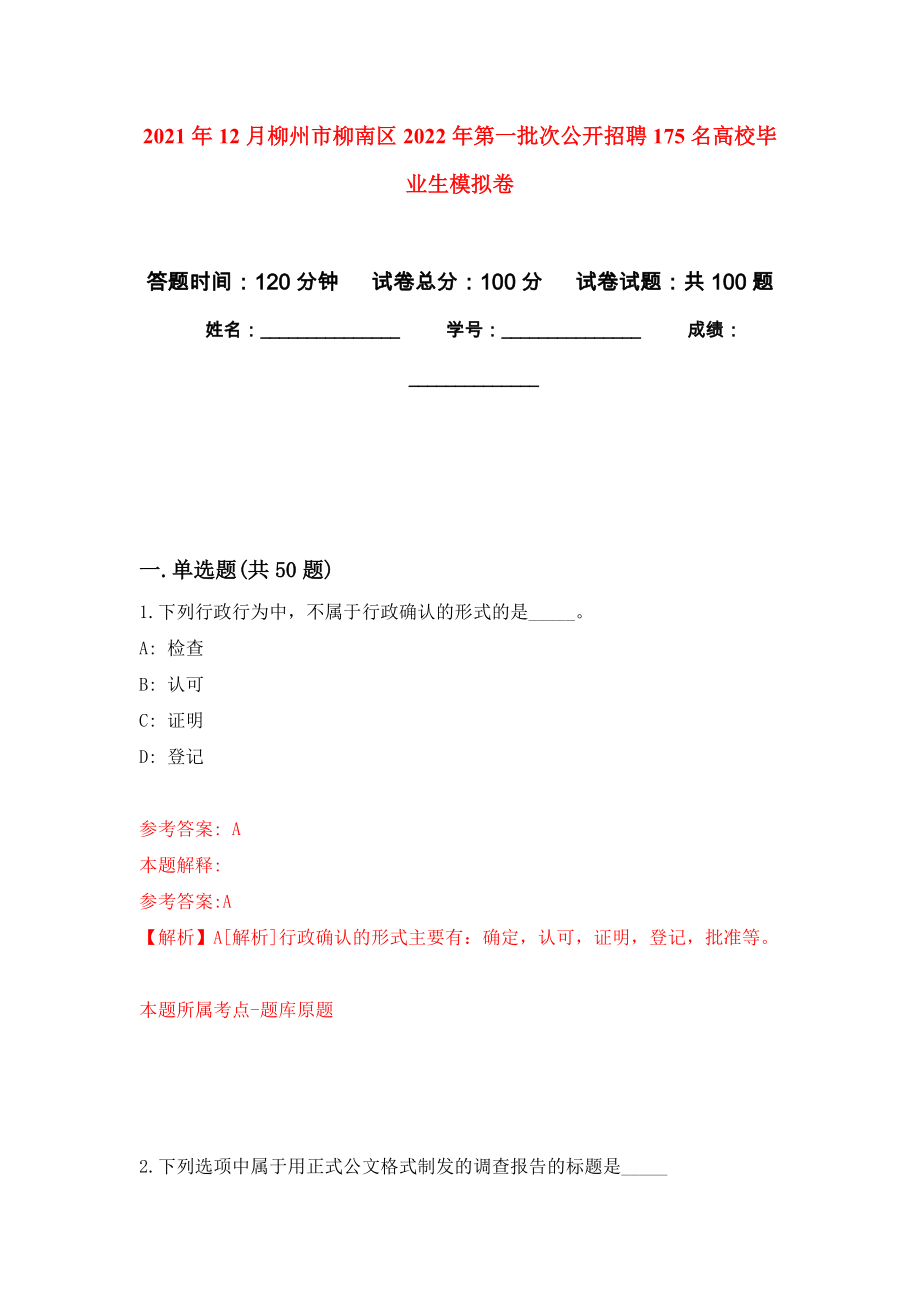 2021年12月柳州市柳南区2022年第一批次公开招聘175名高校毕业生押题卷（第5卷）_第1页