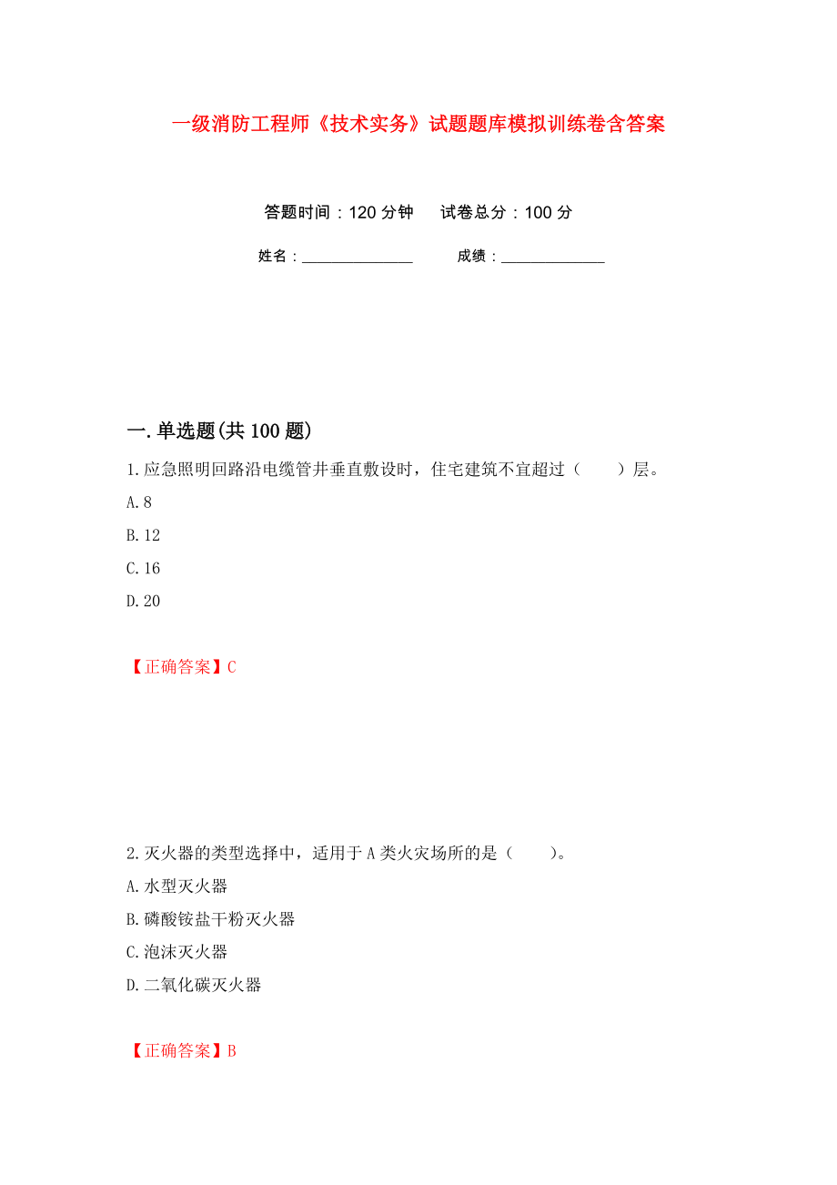 一级消防工程师《技术实务》试题题库模拟训练卷含答案（第24卷）_第1页