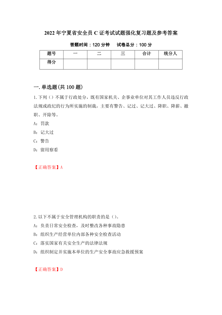 2022年宁夏省安全员C证考试试题强化复习题及参考答案（94）_第1页