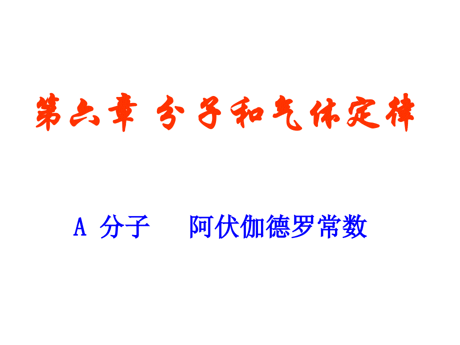 第6章A分子阿伏伽德罗常数ppt课件_第1页