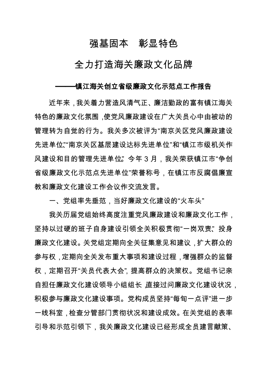 强基固本彰显特色全力打造海关廉政文化品牌_第1页