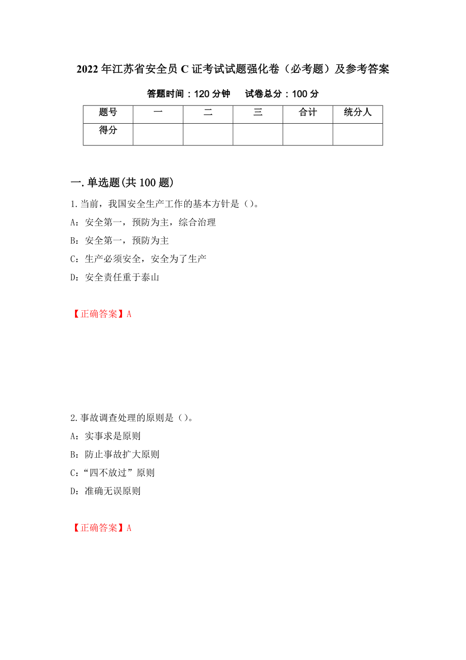 2022年江苏省安全员C证考试试题强化卷（必考题）及参考答案（第13套）_第1页