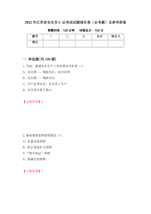 2022年江苏省安全员C证考试试题强化卷（必考题）及参考答案（第13套）