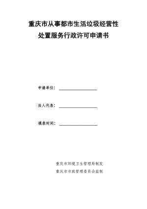 重庆市从事城市生活垃圾经营性处置服务行政许可申请表