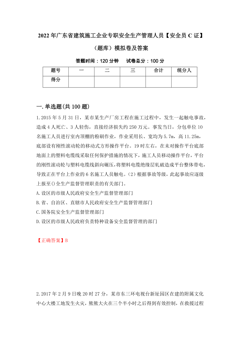 2022年广东省建筑施工企业专职安全生产管理人员【安全员C证】（题库）模拟卷及答案24_第1页