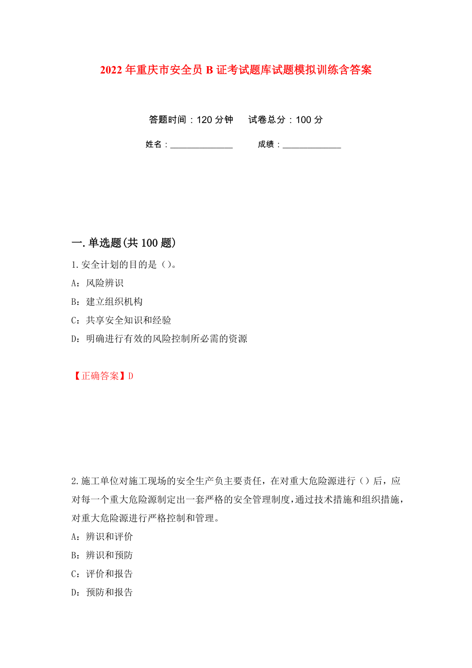2022年重庆市安全员B证考试题库试题模拟训练含答案（第27卷）_第1页