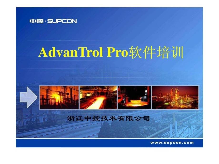 DCS系统AdvanTrol-Pro软件培训-报表制作.ppt-PPT精选课件_第1页