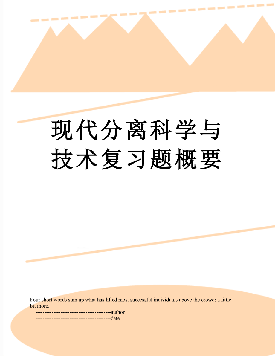 现代分离科学与技术复习题概要_第1页