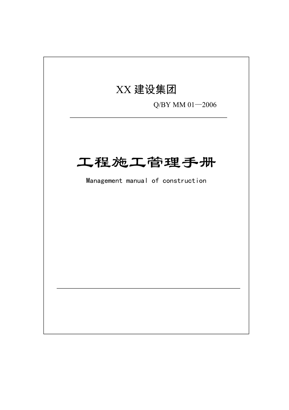 建设集团有限公司工程施工管理手册_第1页