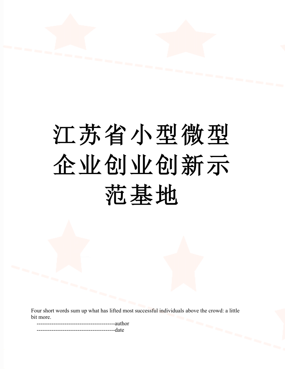 江苏省小型微型企业创业创新示范基地_第1页
