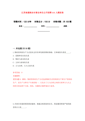 江苏南通海安市事业单位公开招聘111人押题卷9