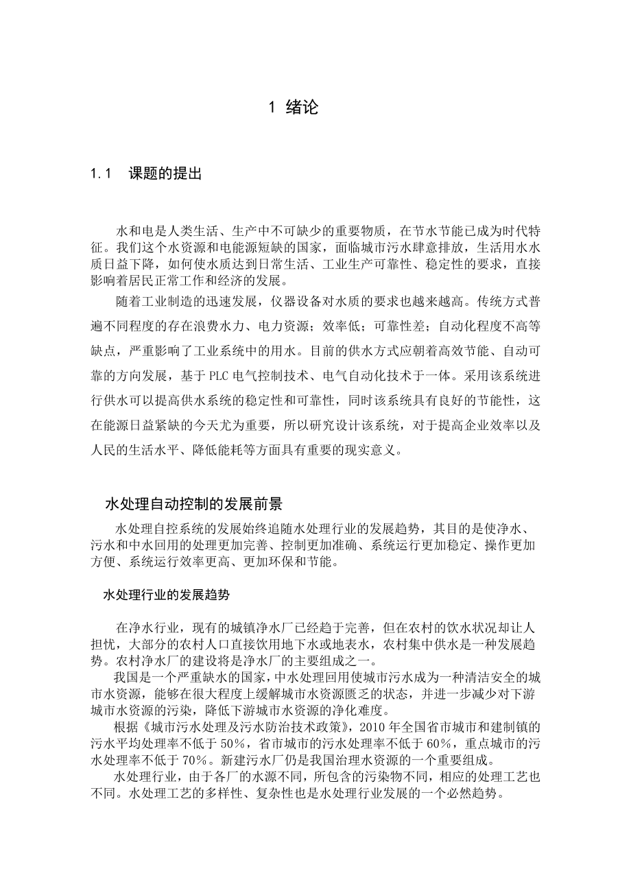 基于PLC的电气控制水处理系统开发设计—大学毕业论文毕业设计学位论文范文模板参考资料_第1页