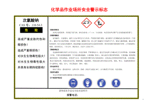 次氯酸钠安全警示标志