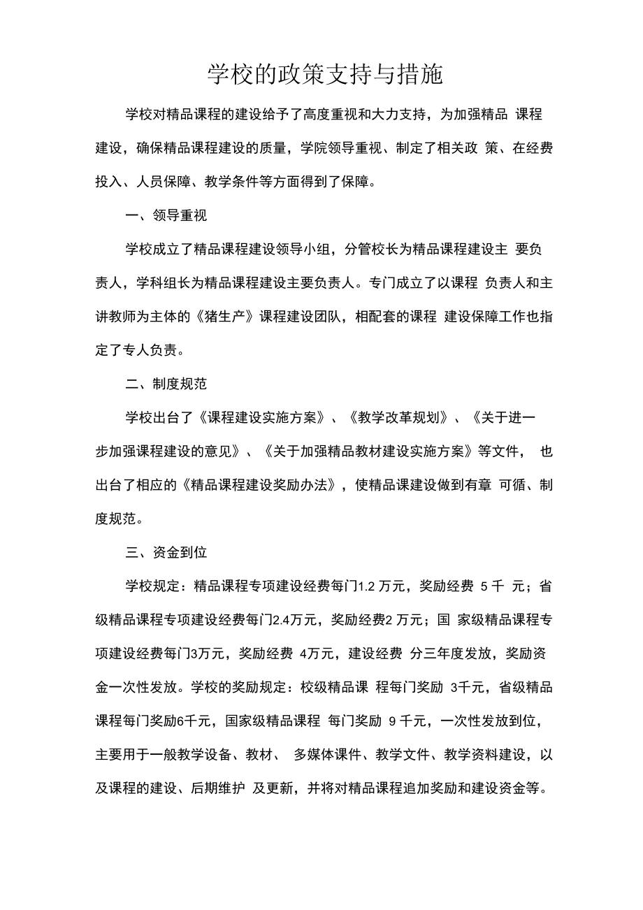 学校的政策支持与措施_第1页