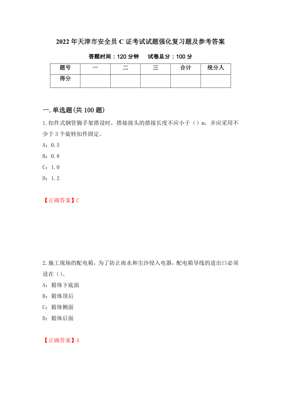 2022年天津市安全员C证考试试题强化复习题及参考答案（4）_第1页