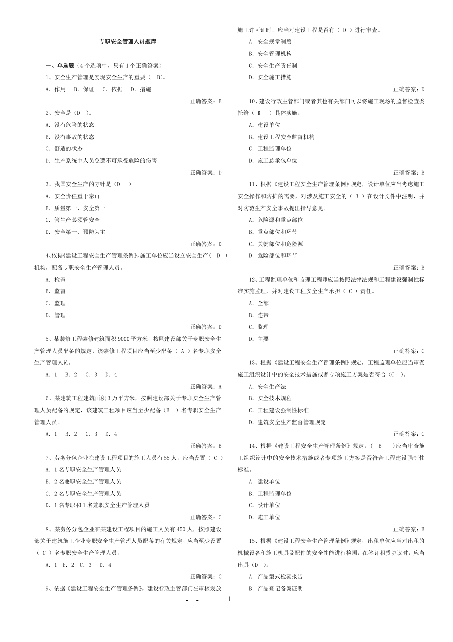 《安全員考試題庫》word版_第1頁