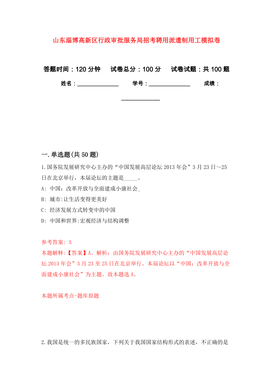 山东淄博高新区行政审批服务局招考聘用派遣制用工押题卷7_第1页