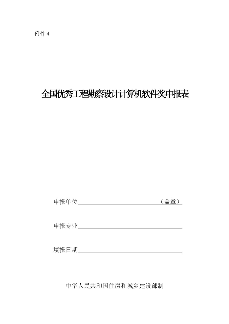 全國(guó)優(yōu)秀工程勘察設(shè)計(jì)計(jì)算機(jī)軟件獎(jiǎng)申報(bào)表_第1頁(yè)