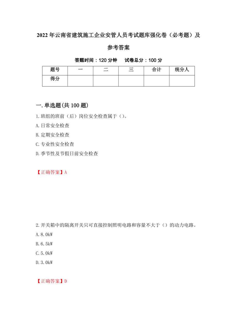 2022年云南省建筑施工企业安管人员考试题库强化卷（必考题）及参考答案（70）_第1页