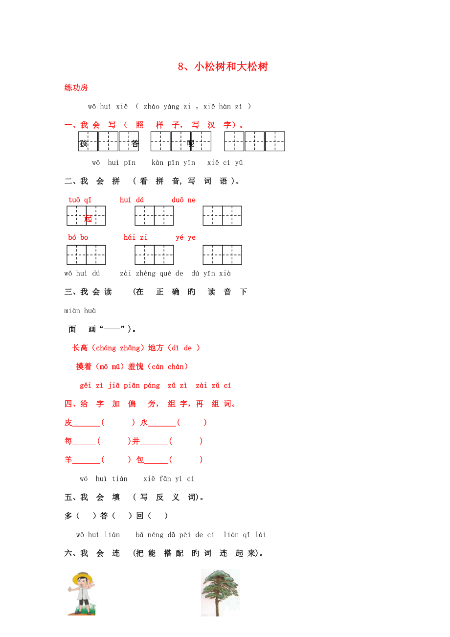 一年級(jí)語文下冊(cè)《8小松樹和大松樹》同步精練蘇教版_第1頁