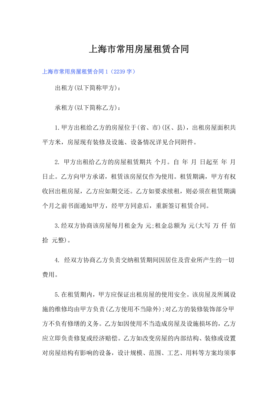 上海市常用房屋租赁合同_第1页
