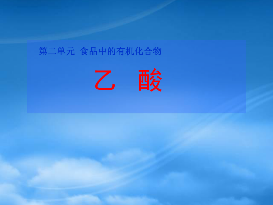 高中化學(xué)：第二單元食品中的有機(jī)化合物乙酸課件 蘇教必修2_第1頁