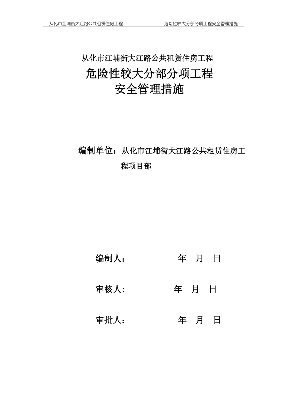 危险性较大分部分项工程安全管理措施56087_第1页