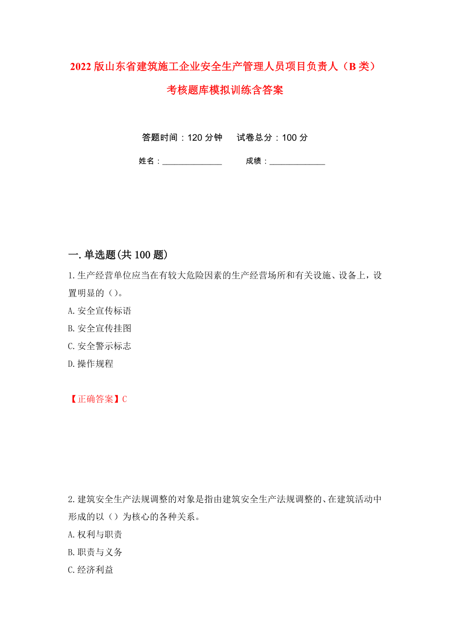 2022版山东省建筑施工企业安全生产管理人员项目负责人（B类）考核题库模拟训练含答案（第74版）_第1页