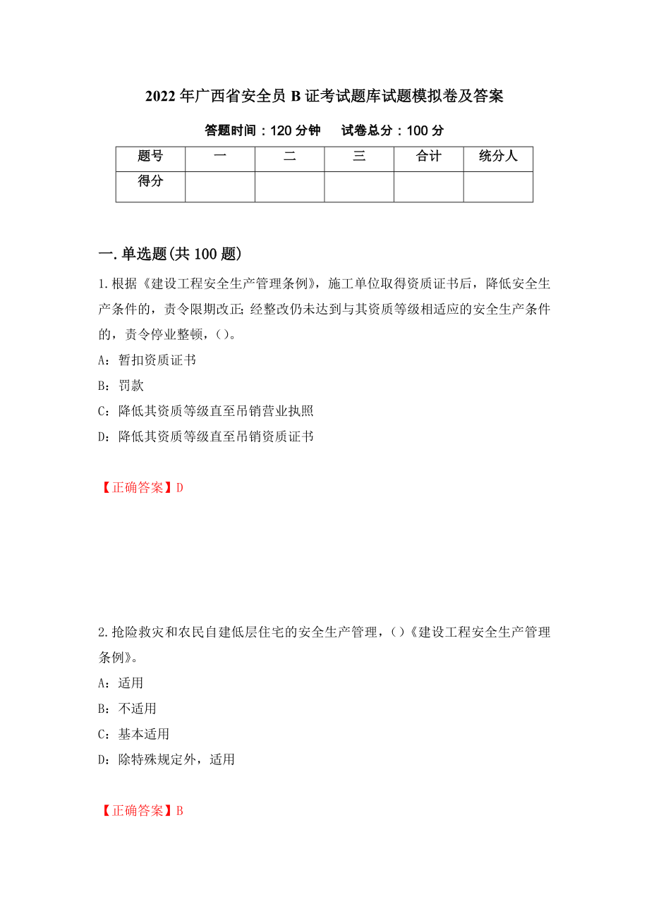 2022年广西省安全员B证考试题库试题模拟卷及答案（第14卷）_第1页