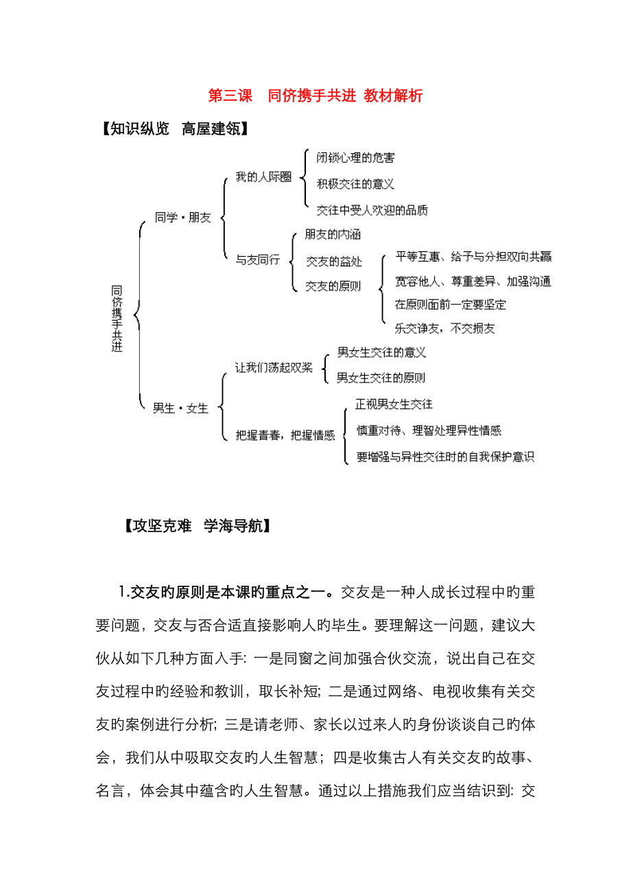 八年級(jí)政治上冊(cè) 第三課《同儕攜手共進(jìn)》教材解析 人教新課標(biāo)版_第1頁