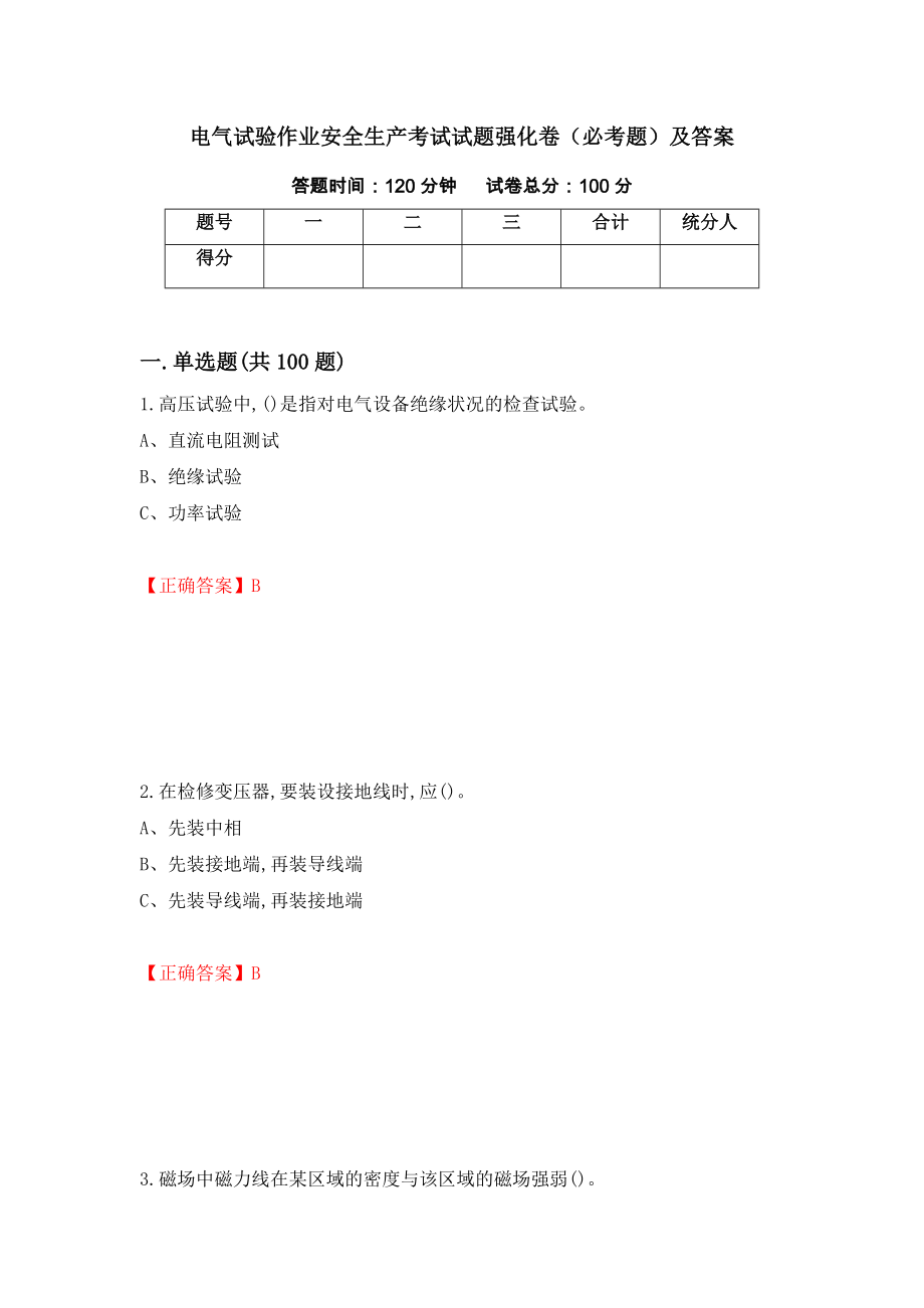 电气试验作业安全生产考试试题强化卷（必考题）及答案（第88套）_第1页