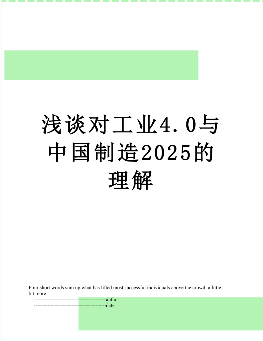 浅谈对工业4.0与中国制造2025的理解_第1页