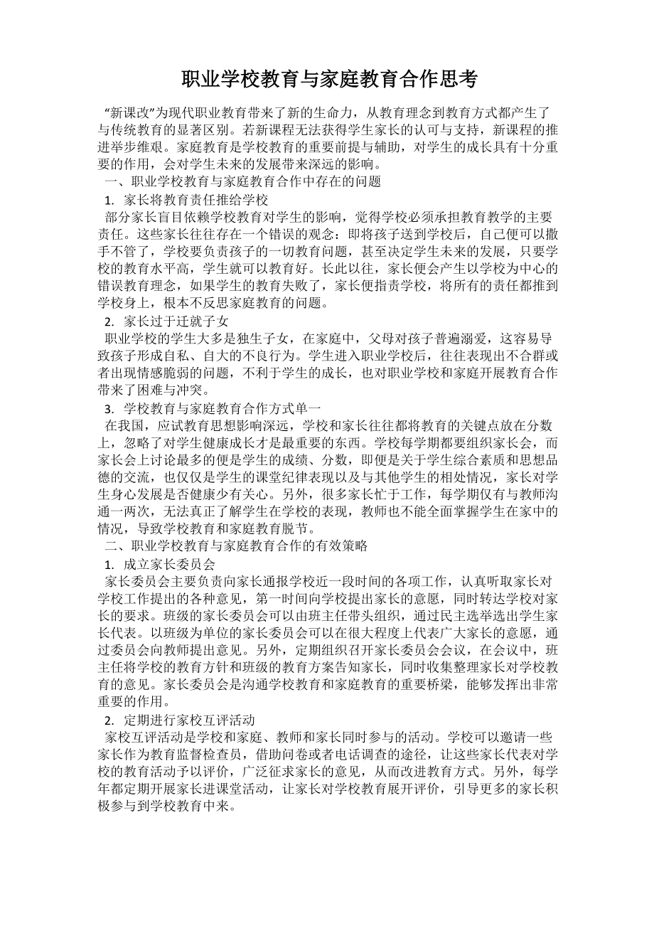 职业学校教育与家庭教育合作思考_第1页