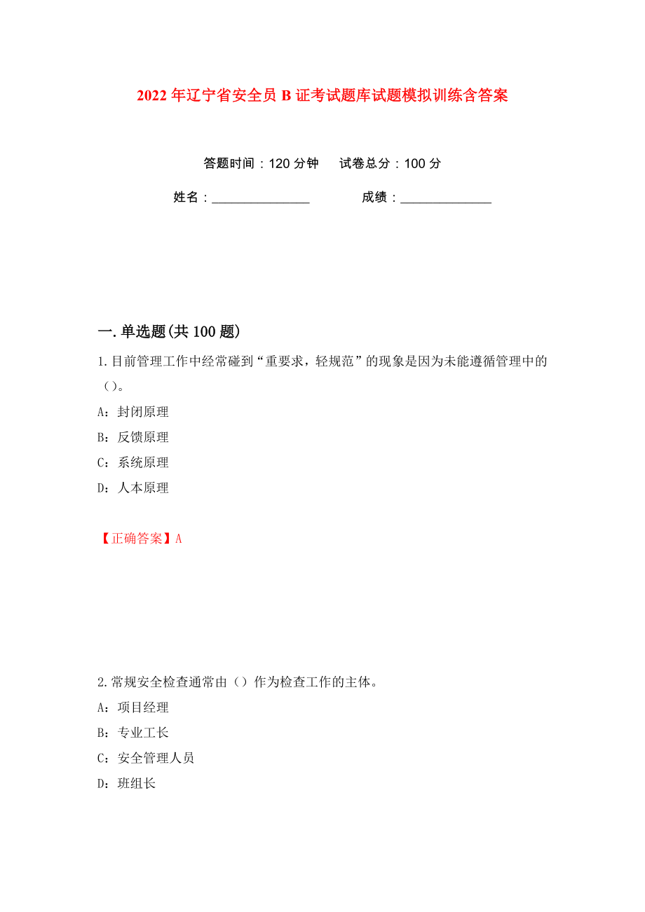 2022年辽宁省安全员B证考试题库试题模拟训练含答案（第24次）_第1页
