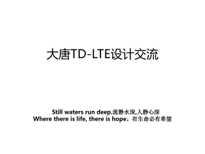 大唐TD-LTE设计交流