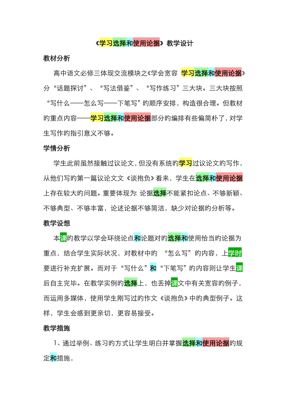 《學(xué)習(xí)選擇和使用論據(jù)》教學(xué)設(shè)計_第1頁