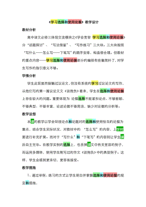 《學習選擇和使用論據》教學設計