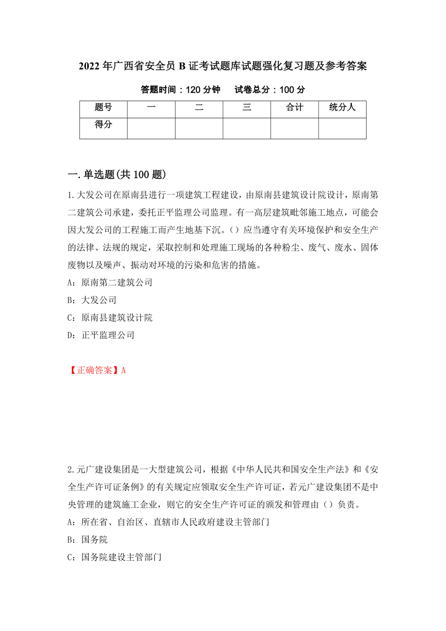 2022年广西省安全员B证考试题库试题强化复习题及参考答案（第28卷）_第1页