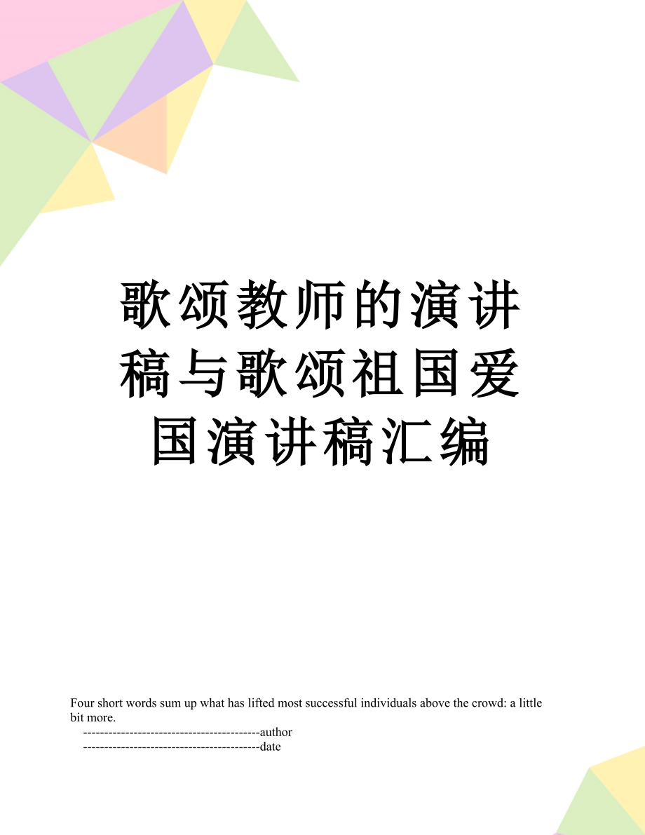 歌颂教师的演讲稿与歌颂祖国爱国演讲稿汇编_第1页