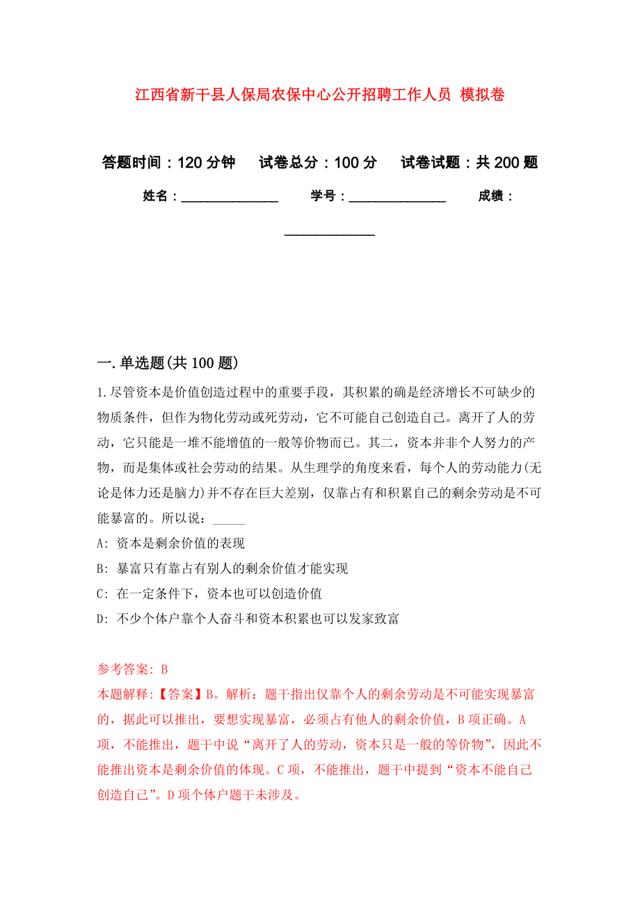 江西省新干縣人保局農(nóng)保中心公開招聘工作人員 強化訓練卷9_第1頁