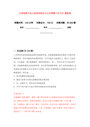 江西省新干縣人保局農(nóng)保中心公開招聘工作人員 強(qiáng)化訓(xùn)練卷9