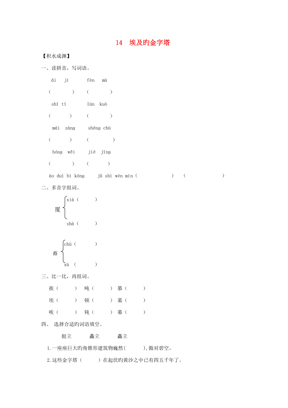 五年级语文下册《14埃及的金字塔》同步精练苏教版_第1页