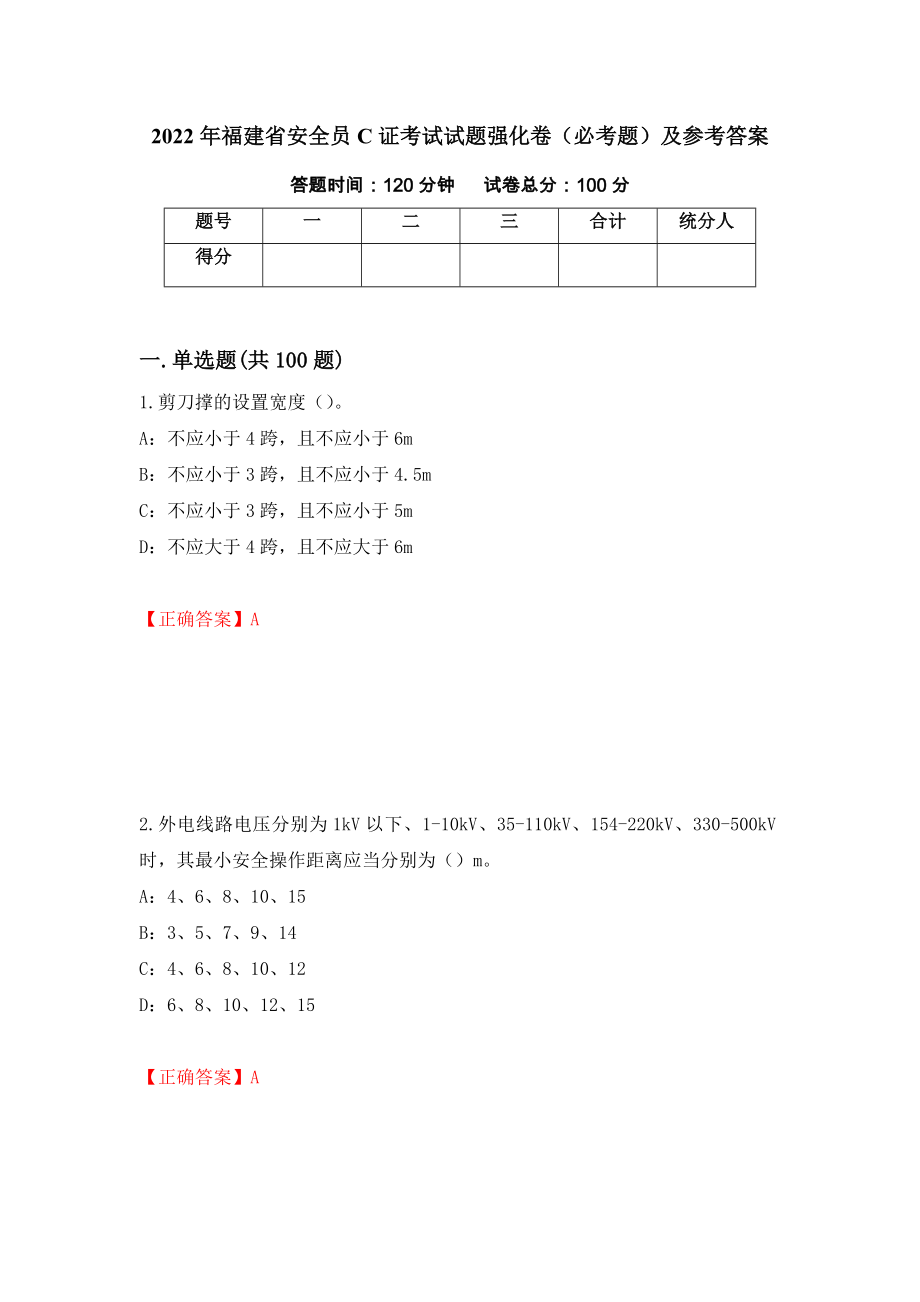 2022年福建省安全员C证考试试题强化卷（必考题）及参考答案（41）_第1页