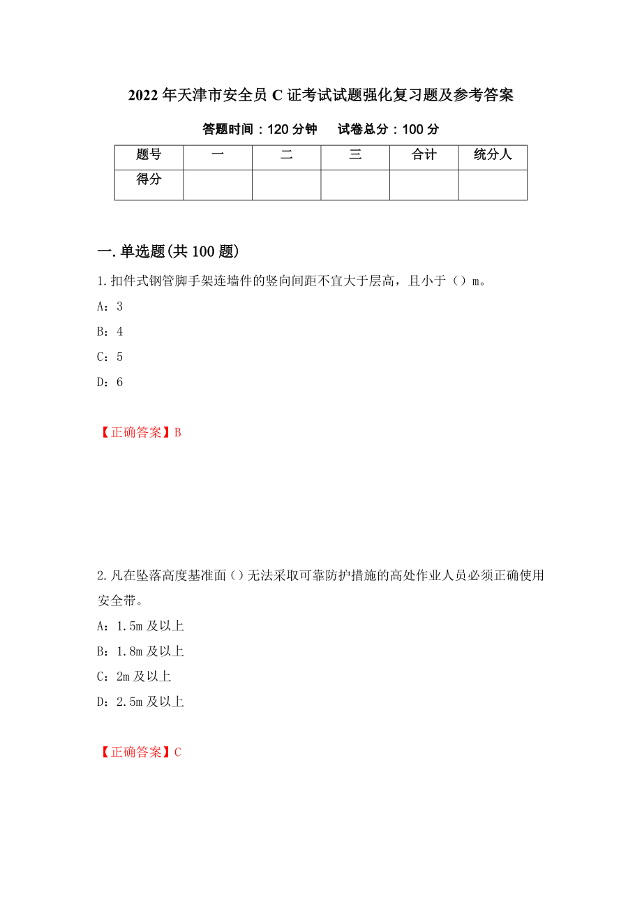 2022年天津市安全员C证考试试题强化复习题及参考答案＜43＞_第1页