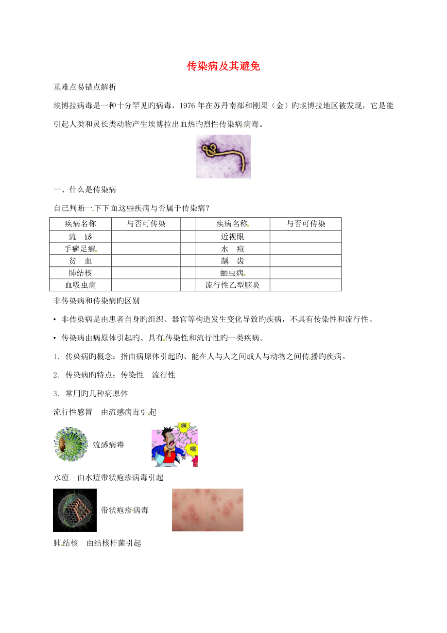 八年级生物下册第八单元第一章第一节传染病及其预防讲义（新版）新人教版_第1页